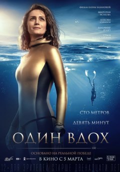 ერთი ამოსუნთქვა / Odin vdokh