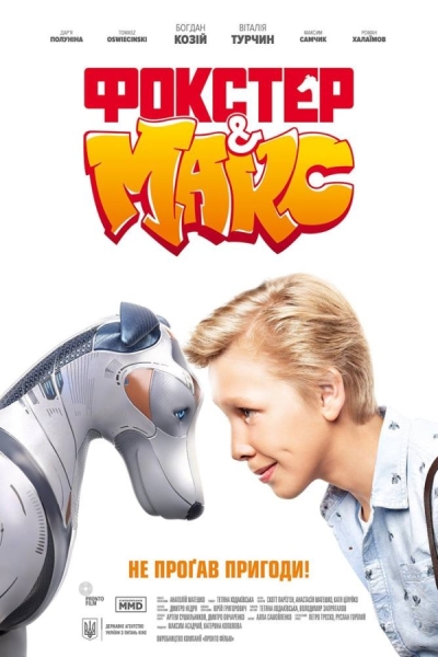 ფოქსტერი და მაქსი / Foxter & Max
