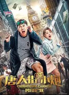 Chinatown Cannon / Карты, деньги, два китайца