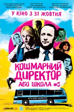 საშინელი დირექტორი ან სკოლა N ° 5 / Nightmare Director, or School #5
