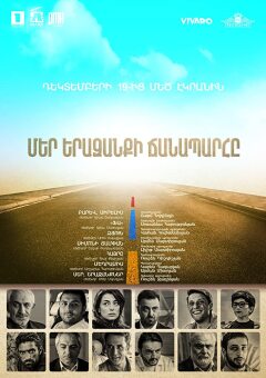 ჩევნი ოცნების გზა / The Path of Our Dream