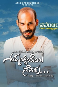 დედად ყოფნის გახსენება / Ammachi Yemba Nenapu