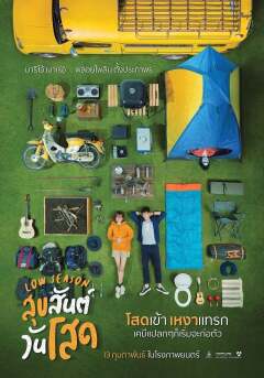 მკვდარი სეზონი / Low Season