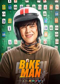 ბაიკერი / Bikeman