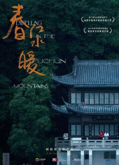 ცხოვრებს პაჩანის მთებში / Dwelling in the Fuchun Mountains