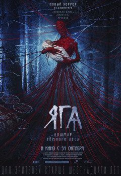 Baba Yaga: Terror of the Dark Forest / Яга. Кошмар тёмного леса