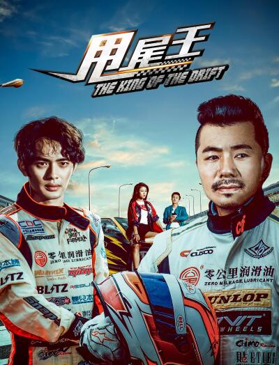 დრიფტის მეფე / The King of the Drift