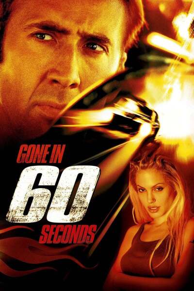 გატაცება 60 წამში / Gone in Sixty Seconds