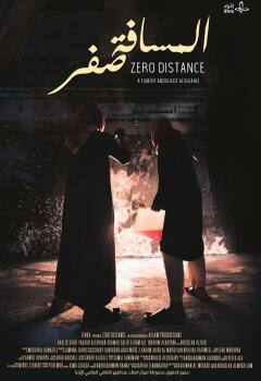 ნულოვანი დისტანცია / Zero Distance
