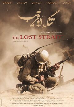 დაკარგული სრუტე / The Lost Strait