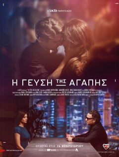 სიყვარულის გემო / I gefsi tis agapis
