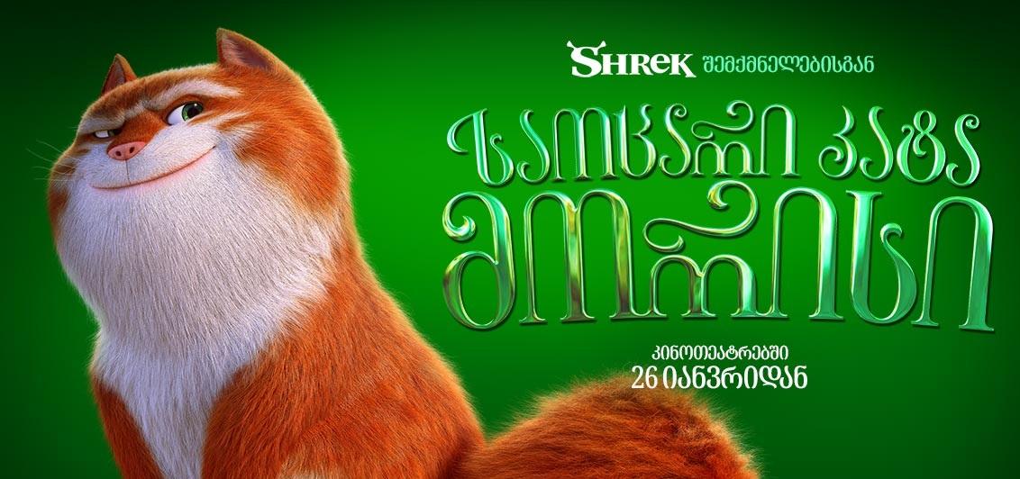საოცარი კატა მორისი / The Amazing Maurice