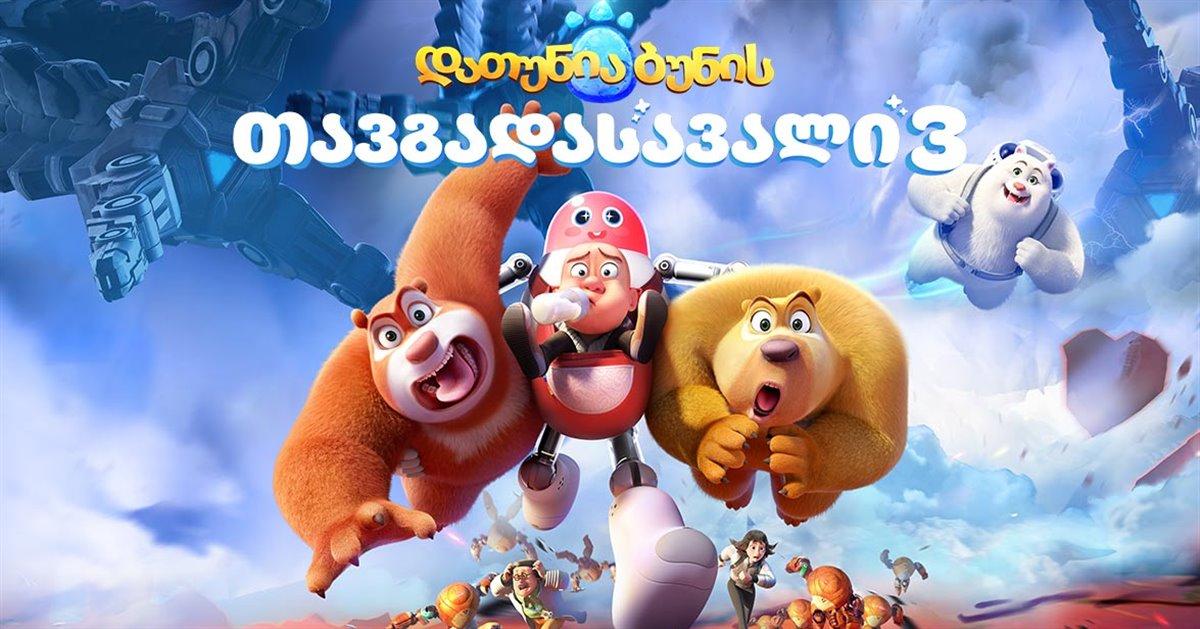 დათუნია ბუნის თავგადასავალი 3 / Boonie Bears: Guardian Code
