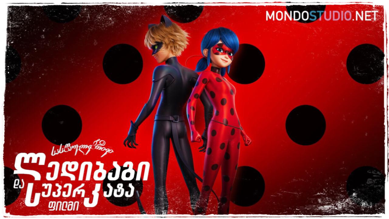 ლედი ბაგი და სუპერ კატა: გამოღვიძება /  Ladybug & Cat Noir