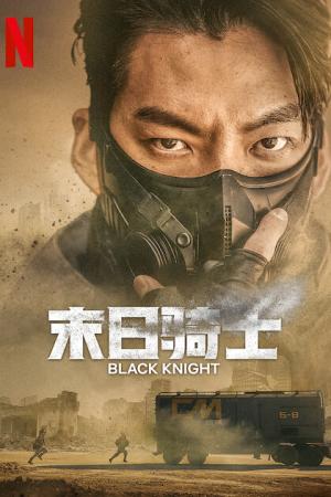 Შავი რაინდი / BLACK KNIGHT