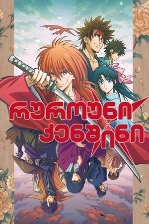 რუროუნი კენშინი / Rurouni Kenshin