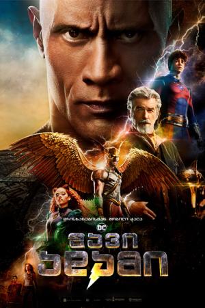 შავი ადამი / Black Adam