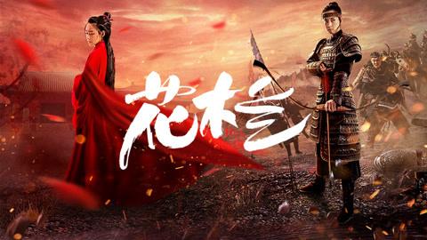 ჰუა მულანი / HUA MULAN
