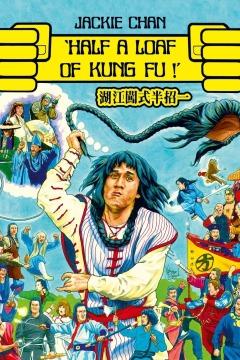 ცოტაოდენი კუნგ ფუ / Yi zhao ban shi chuang jiang hu