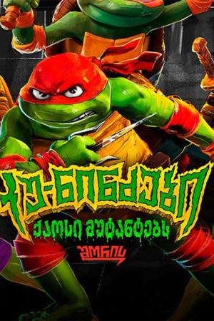 კუ-ნინძები: ქაოსი მუტანტებს შორის / TEENAGE MUTANT NINJA TURTLES: MUTANT MAYHEM