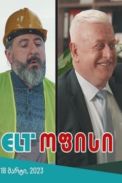 ELT ოფისი / ELT ofisi