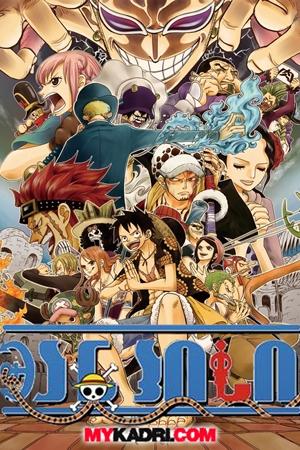 ვან პისი / One Piece