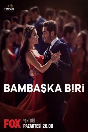 სხვანაირი მე / BAMBASKA BIRI