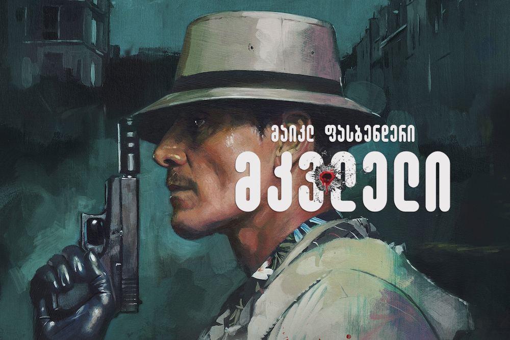 მკვლელი / The Killer