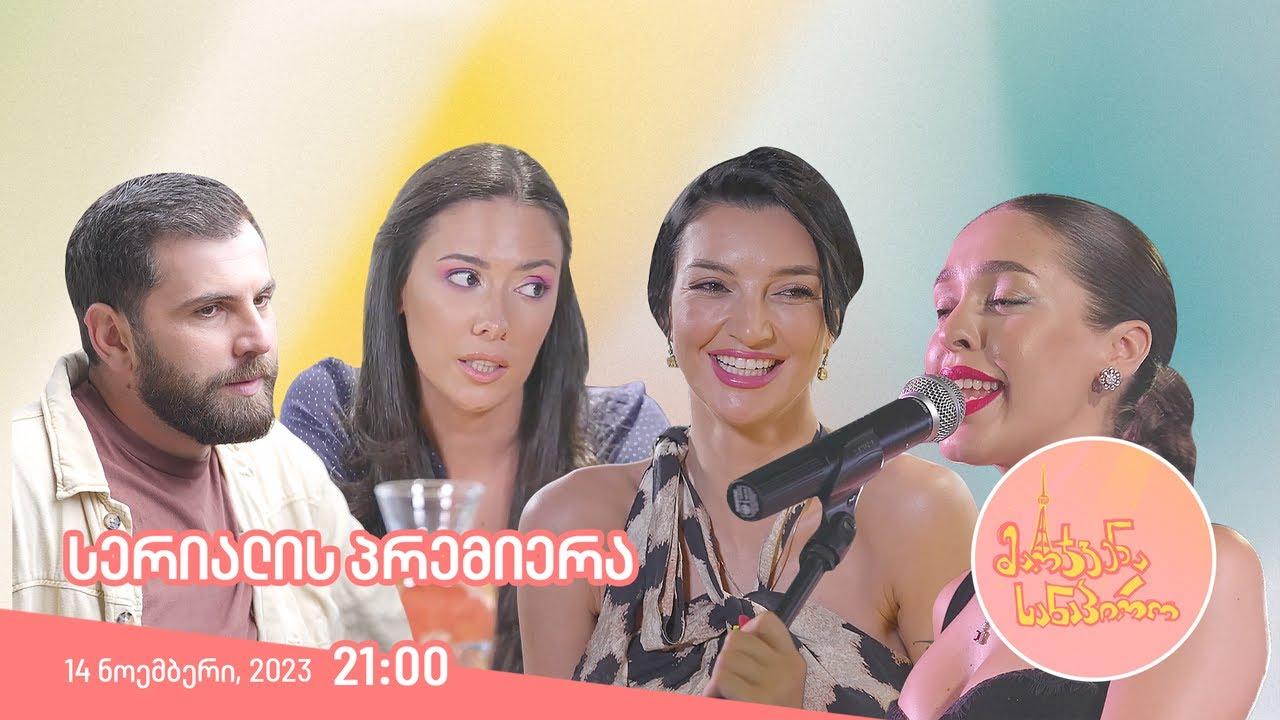 მარჯვენა სანაპირო / Marjvena Sanapiro