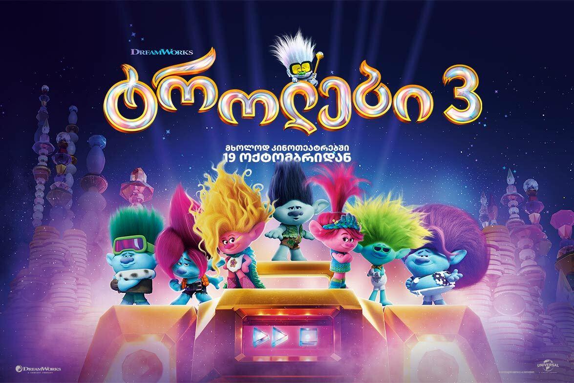 ტროლები 3 / Trolls Band Together