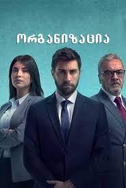 დაზვერვა / Teskilat