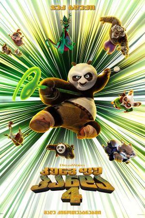 კუნგ ფუ პანდა 4 / Kung Fu Panda 4