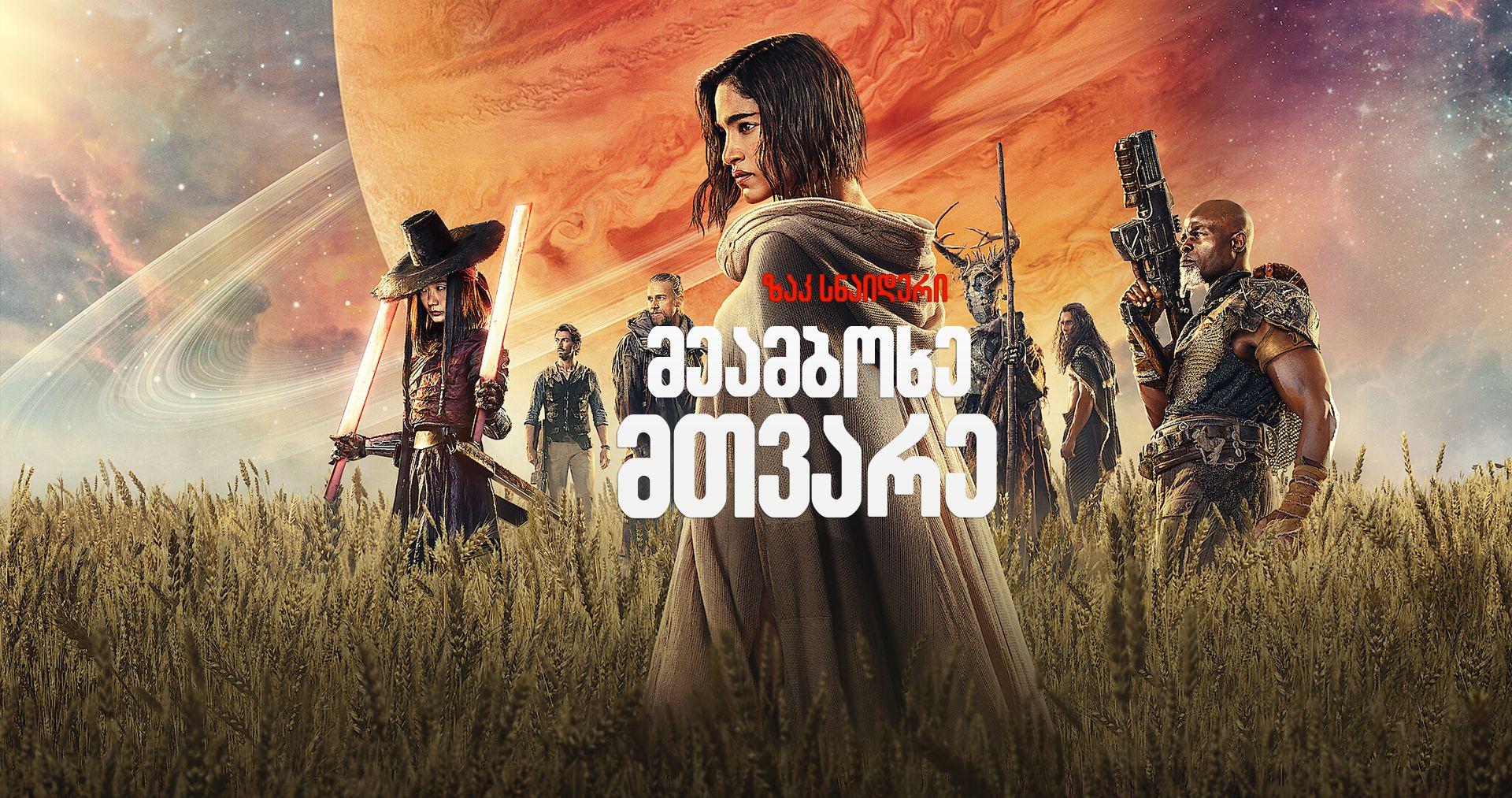 მეამბოხე მთვარე / Rebel Moon: A Child of Fire