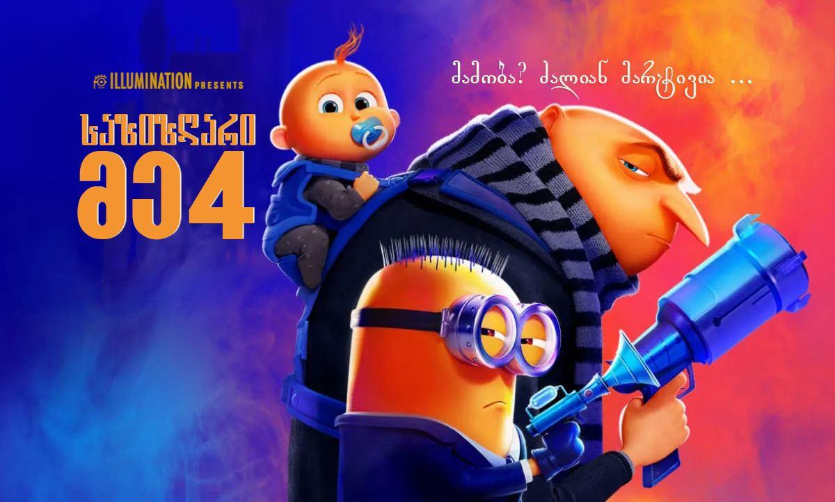საზიზღარი მე 4 / Despicable Me 4