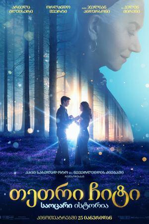 თეთრი ჩიტი: საოცარი ისტორია / White Bird: A Wonder Story