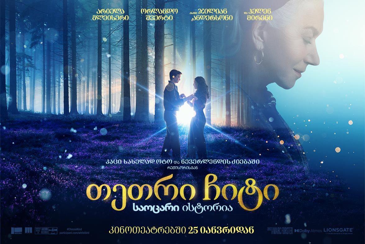 თეთრი ჩიტი: საოცარი ისტორია / White Bird: A Wonder Story