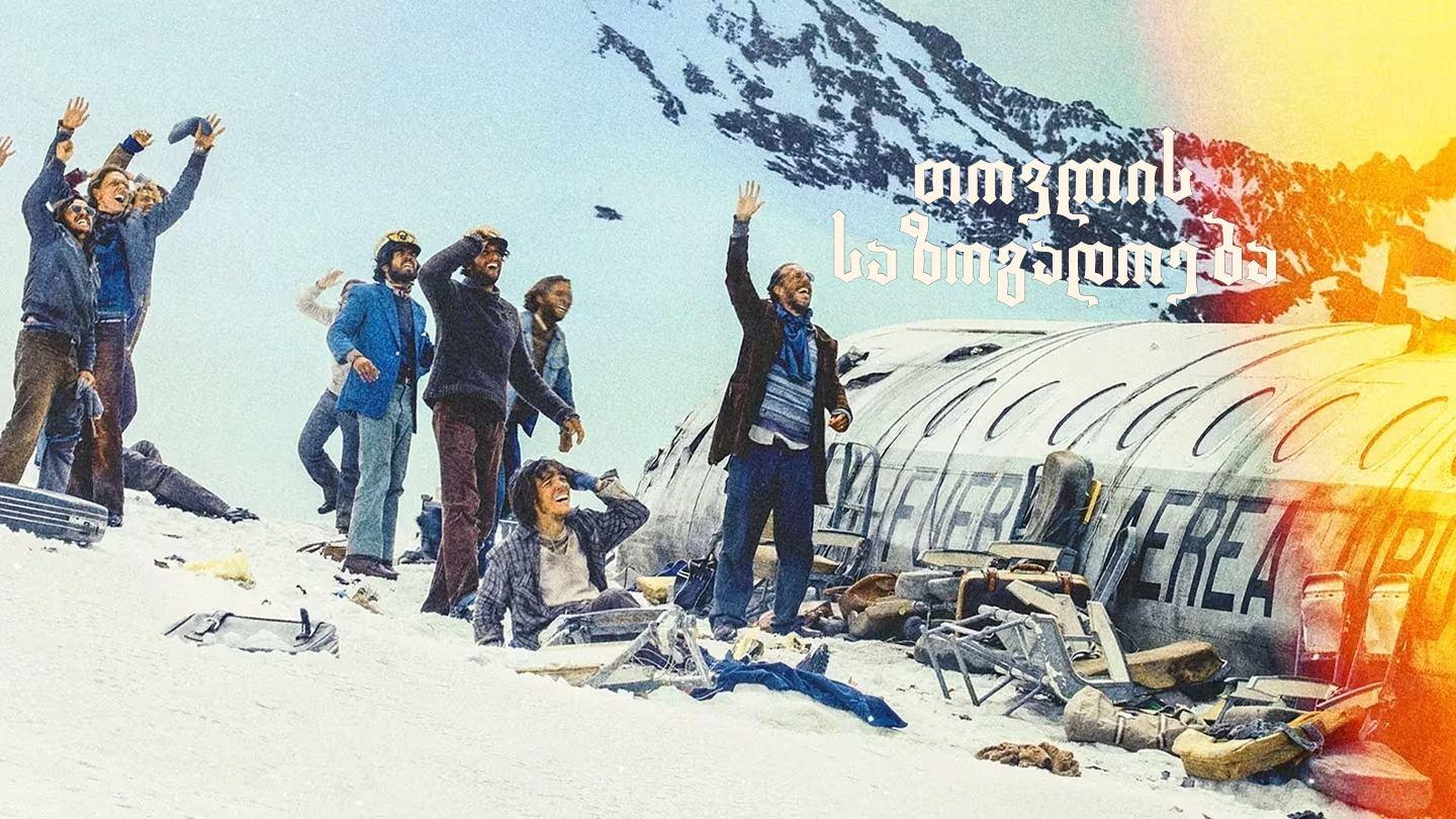 თოვლის საზოგადოება / Society of the Snow